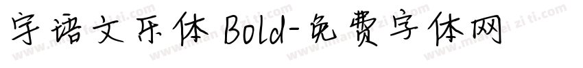 宇语文乐体 Bold字体转换